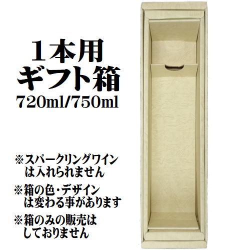 【BOX】ギフト用化粧箱　4合瓶（720ml 750ml）一本詰め　