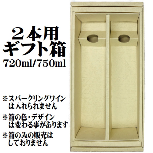 【BOX】ギフト用化粧箱　4合瓶（720ml 750ml）二本詰め　