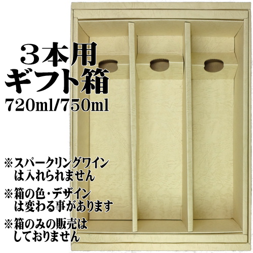【BOX】ギフト用化粧箱　4合瓶（720ml 750ml）三本詰め　