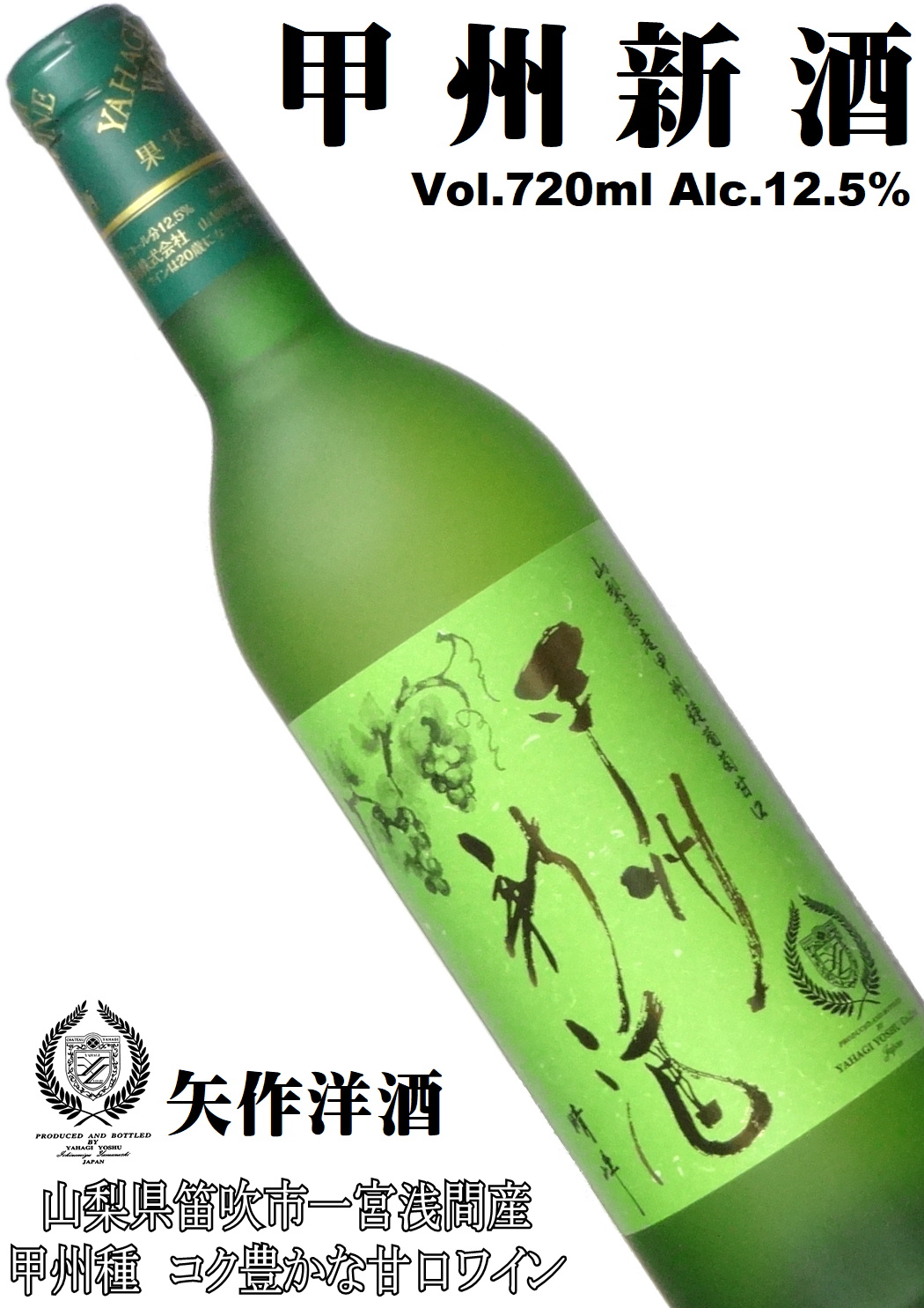 矢作洋酒 甲州新酒 720ml 甘口 [山梨ワイン][日本ワイン]