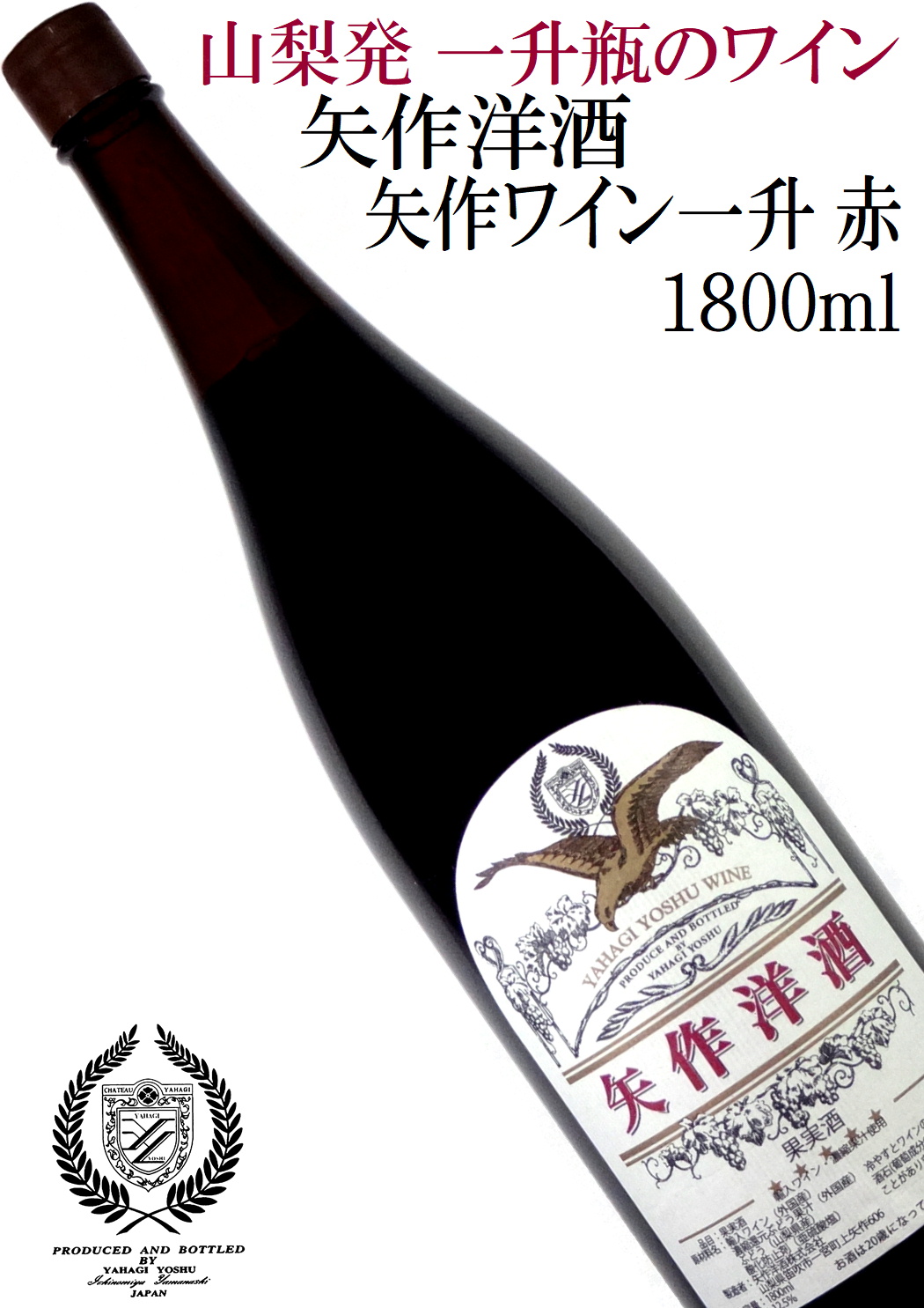 矢作洋酒 矢作ワイン一升 赤 1800ml 山梨県産葡萄使用 一升瓶ワイン