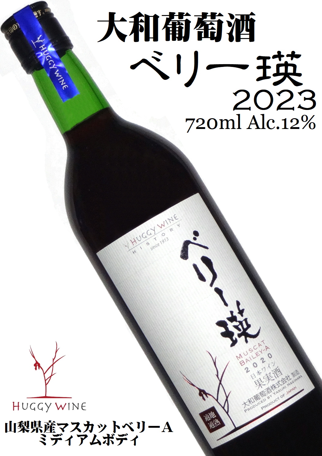 大和葡萄酒 ハギーワイン ベリー瑛 2023 720ml[日本ワイン]