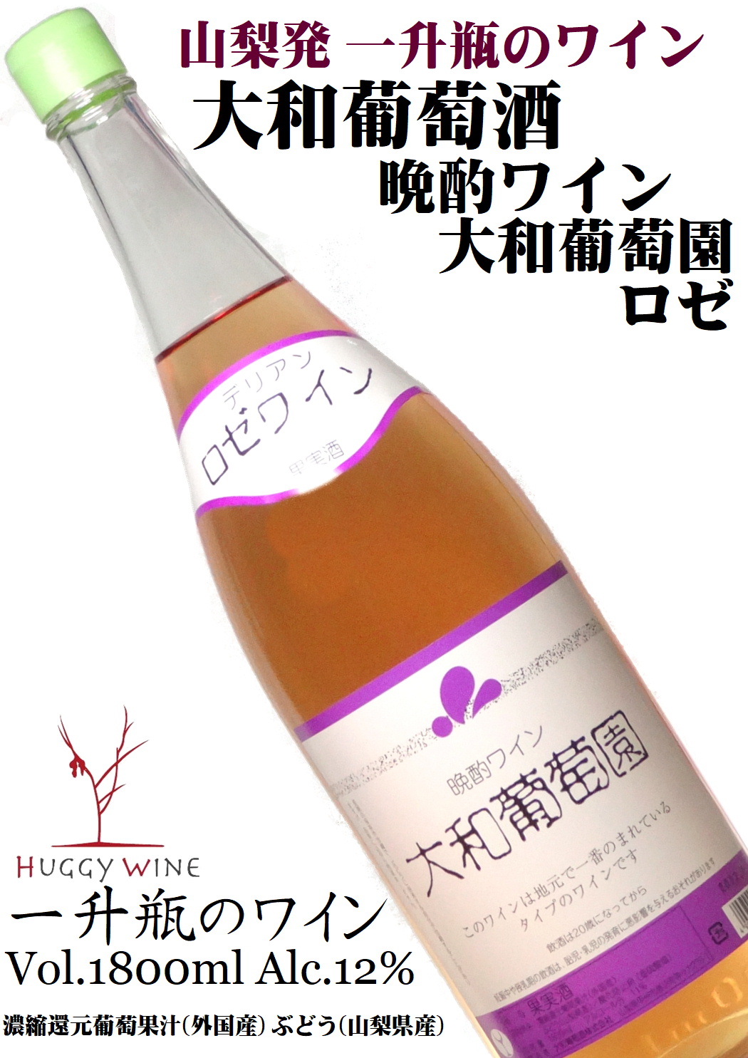 大和葡萄酒 晩酌ワイン 大和葡萄園 ロゼワイン 1800ml(一升瓶) [輸入葡萄果汁使用][辛口]