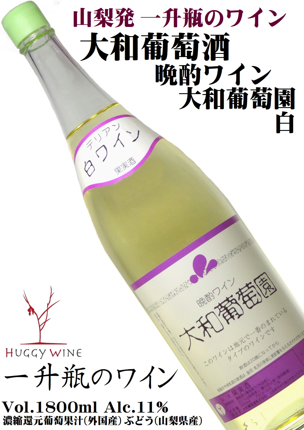 大和葡萄酒 晩酌ワイン 大和葡萄園 白ワイン 1800ml(一升瓶) [輸入葡萄果汁使用][辛口]