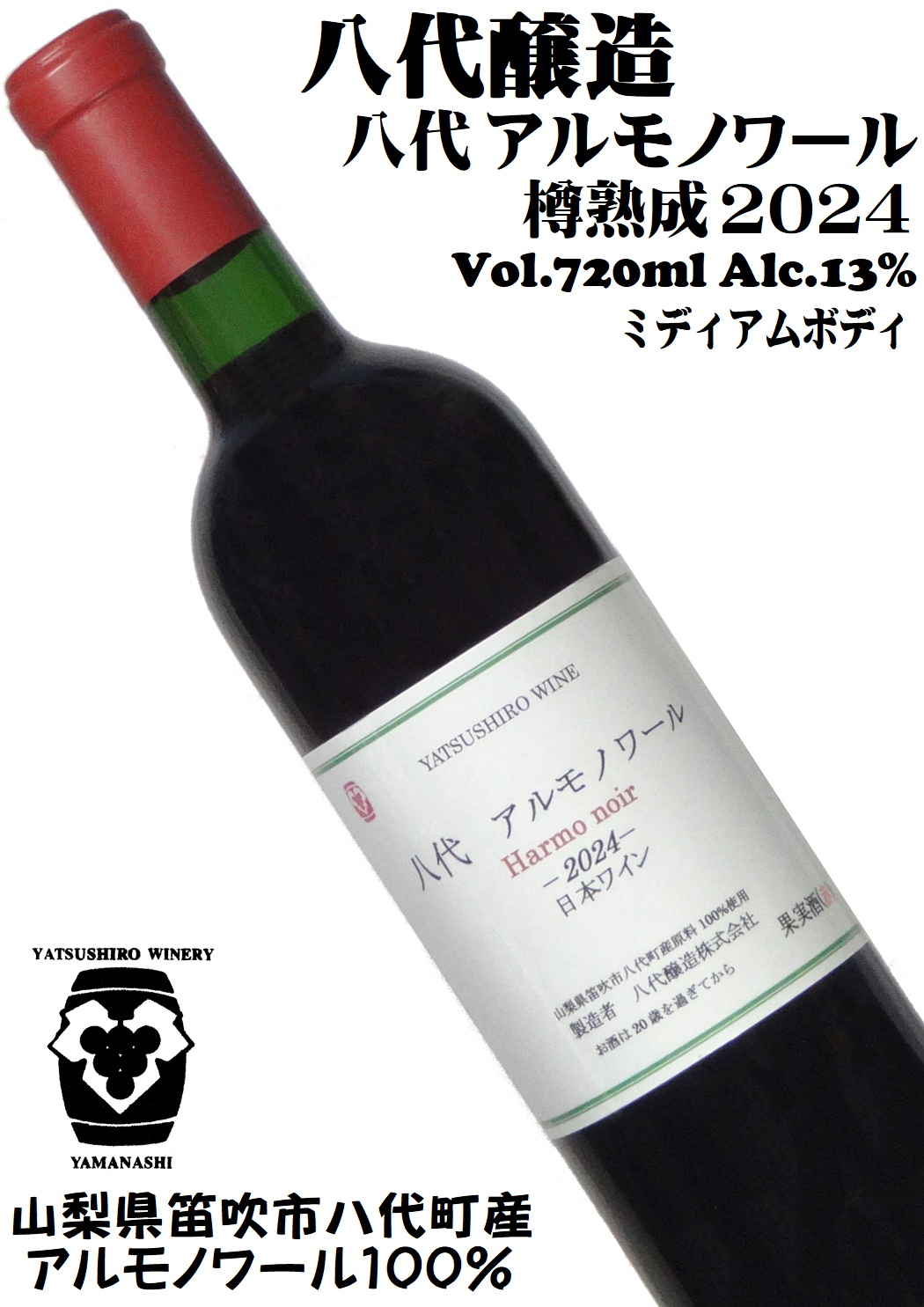 八代醸造 八代 アルモノワール 樽熟成 2024 720ml ミディアムボディ