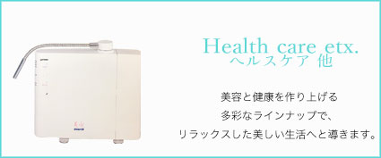 ヘルスケア