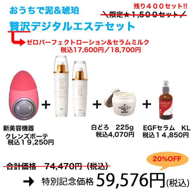 おうちで泥 琥珀 贅沢デジタルエステセット