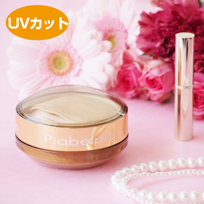 ピアベルピア　フェースパウダーＵＶ【ポイント10倍】