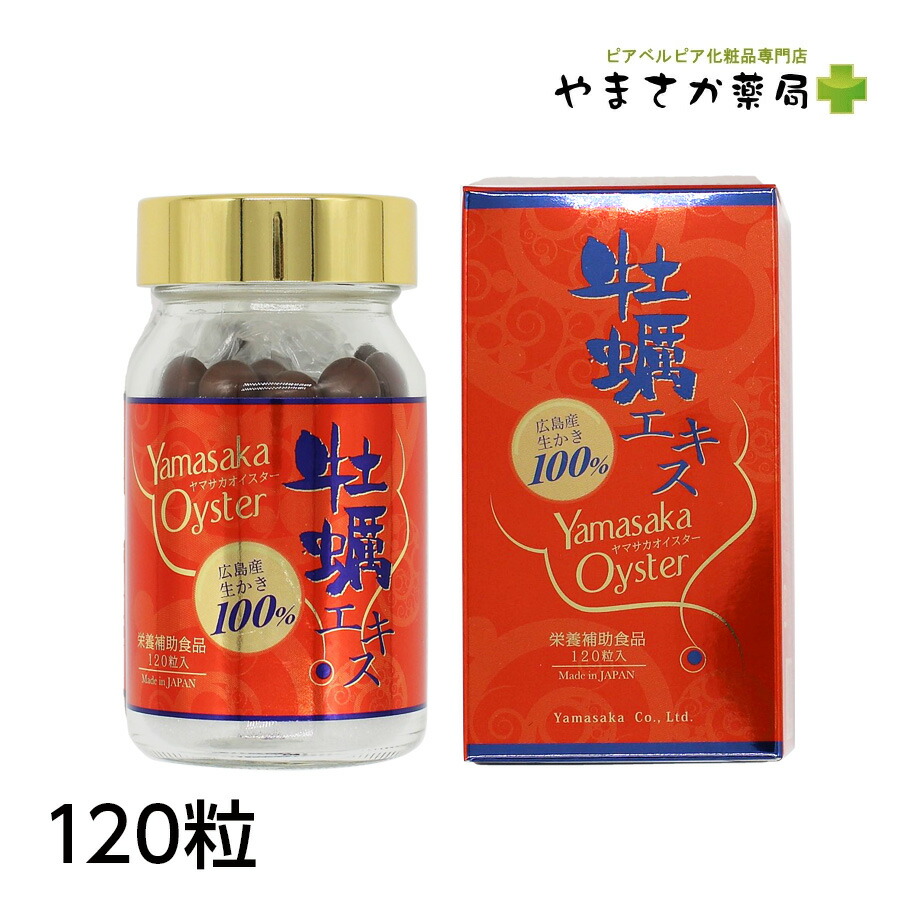 ヤマサカオイスター 120粒 広島産生かき100％ 国産 牡蠣 サプリ