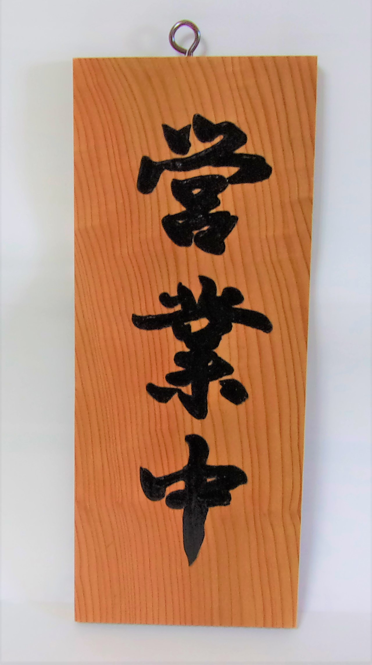 【送料・手数料無料】　KE-592 （小）木製営業中プレート　裏 準備中（スギ）