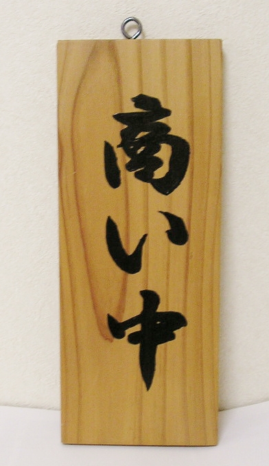 【送料・手数料無料】　KE-５５６（小） 木製商い中プレート　裏 準備中（スギ）