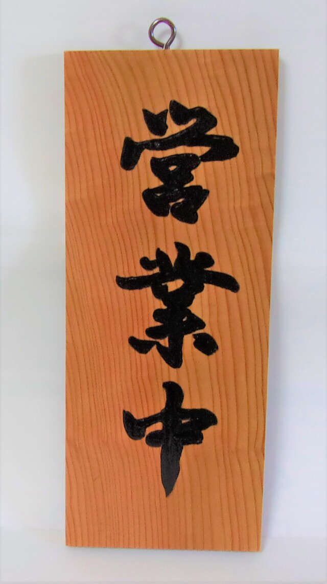 【送料・手数料無料】　KE-592 （小）木製営業中プレート　裏 準備中（スギ）