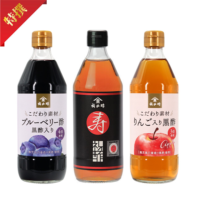 【通販限定オリジナル寿ラベル】薩摩 黒壽  500ml・りんご入り黒酢500ml・ブルーベリー酢 黒酢入り500mlセット｜A-2｜