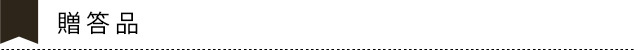 贈答品　ギフト商品