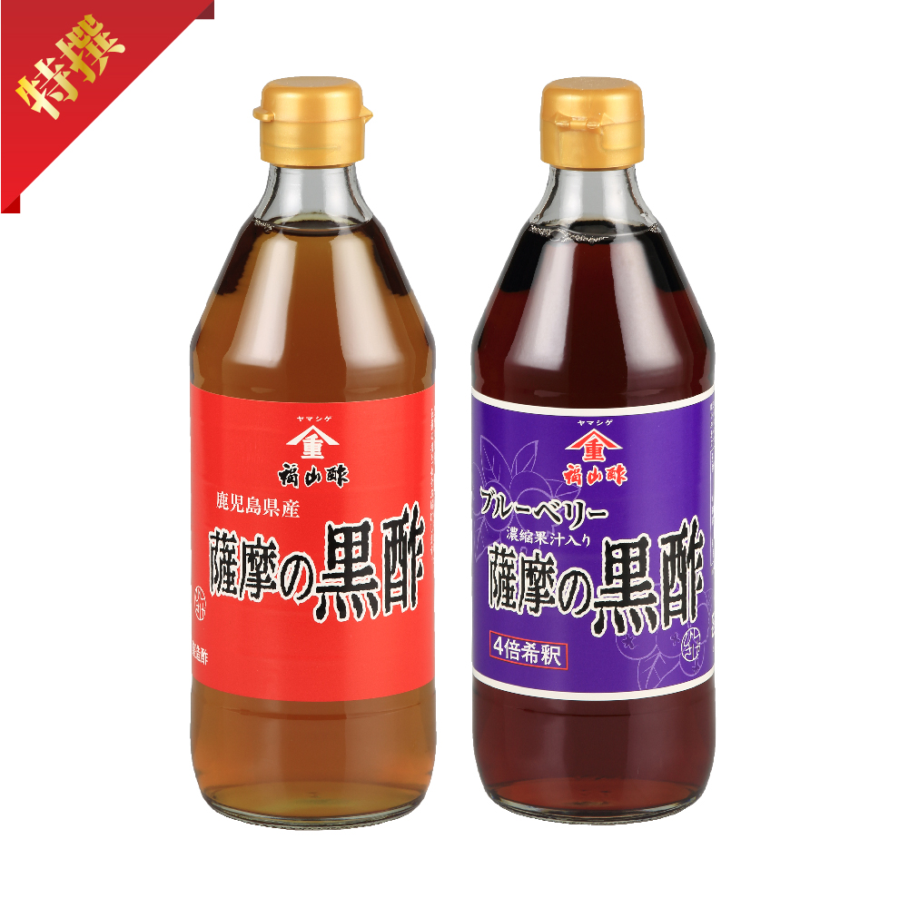 【全国送料無料】【ギフト】薩摩の黒酢・ブルーベリー薩摩の黒酢 500mlセット｜ヤマシゲ公式通販｜福山酢醸造