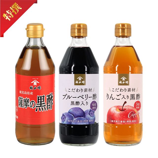 【送料込み】【ギフト】薩摩の黒酢・ブルーベリー酢黒酢入り・りんご入り黒酢 500mlセット