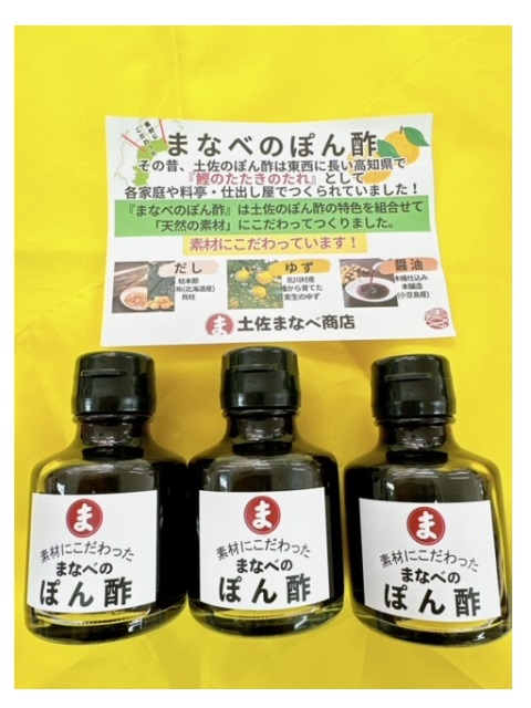 とことん素材にこだわった「まなべのぽん酢」