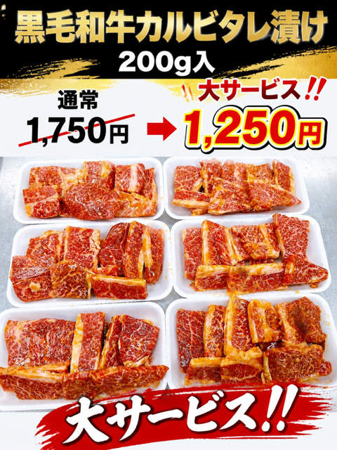 数量限定！　期間限定！　黒毛和牛カルビたれ漬け　200ｇ入り