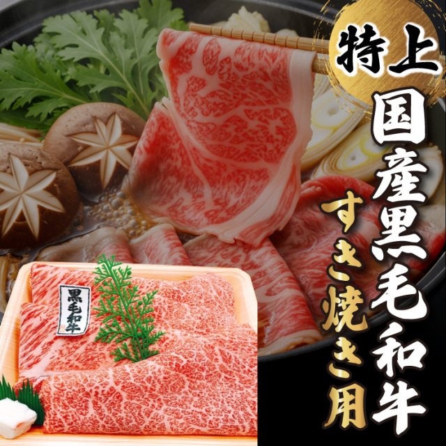 黒毛和牛　特上すき焼き　4,5人前