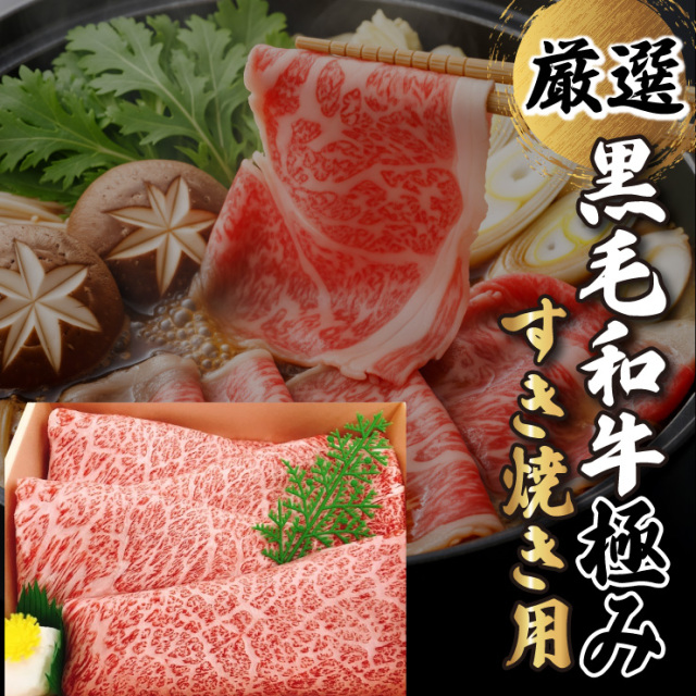 黒毛和牛　極み　すきやき　箱入り800g