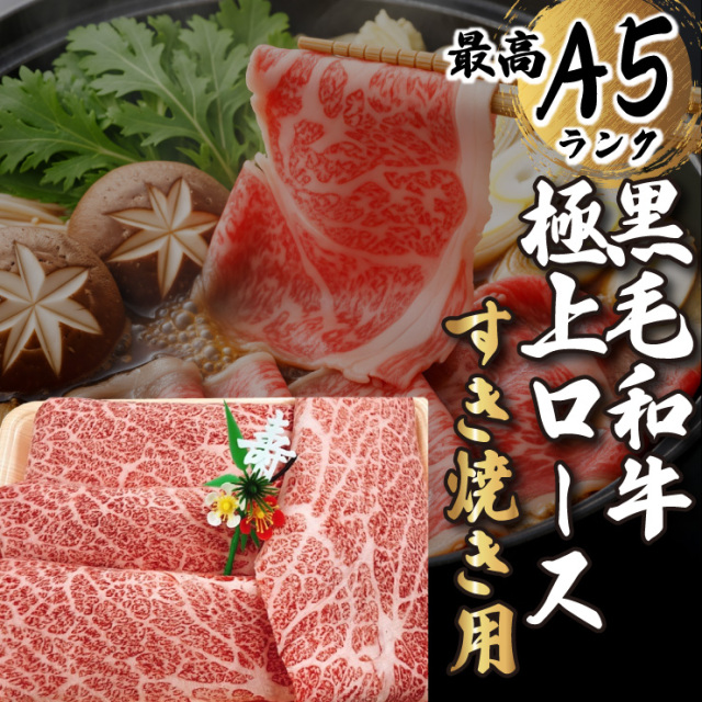 黒毛和牛　最高級A5ランク　極上ロースすき焼き