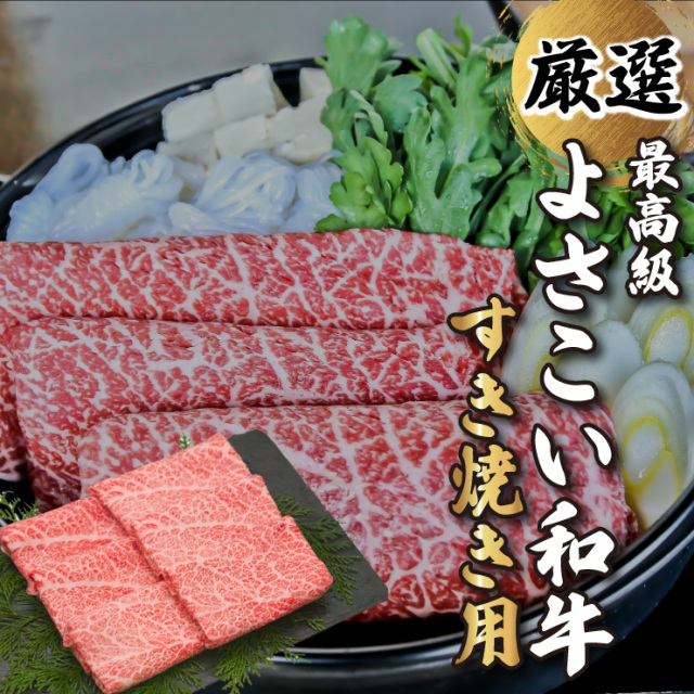 よさこい和牛　すき焼き用
