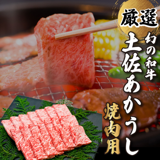 土佐あかうし　焼肉用