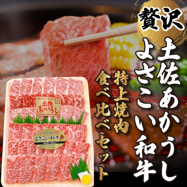 土佐あかうし・よさこい和牛　特上焼肉食べ比べセット