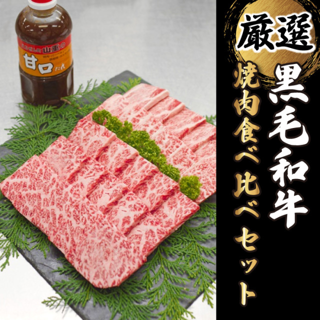 黒毛和牛　焼肉食べ比べセット3人前たれ付き