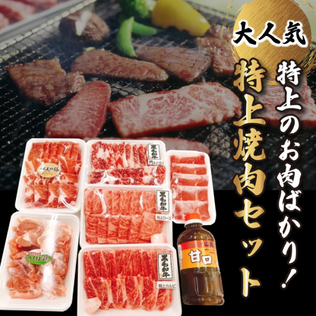 特上焼肉セット