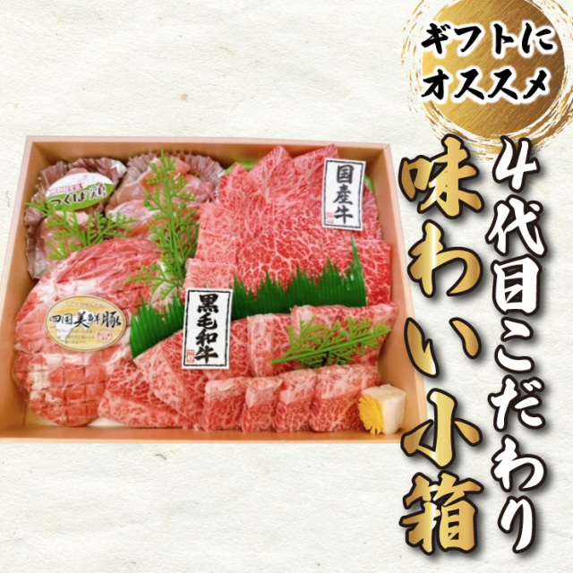 4代目こだわり　味わい小箱　化粧箱入り