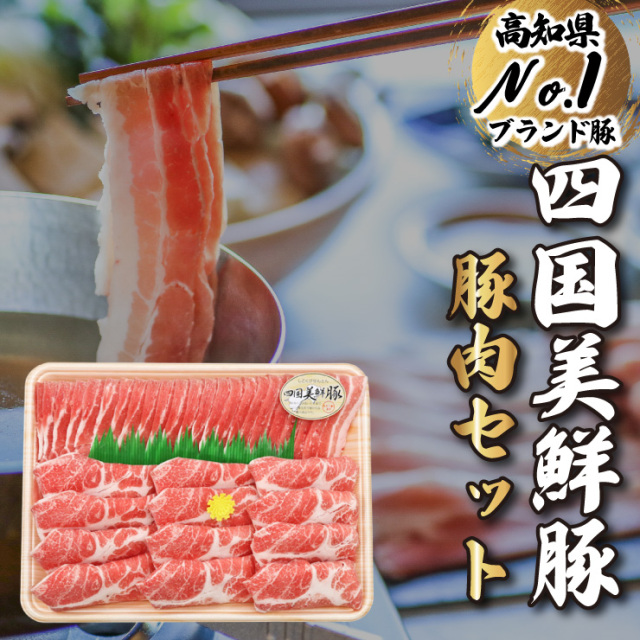 四国美鮮豚セット　1kg