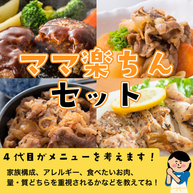 ママ楽ちんセット