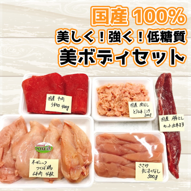 美しく！強く！低糖質　美ボディセット