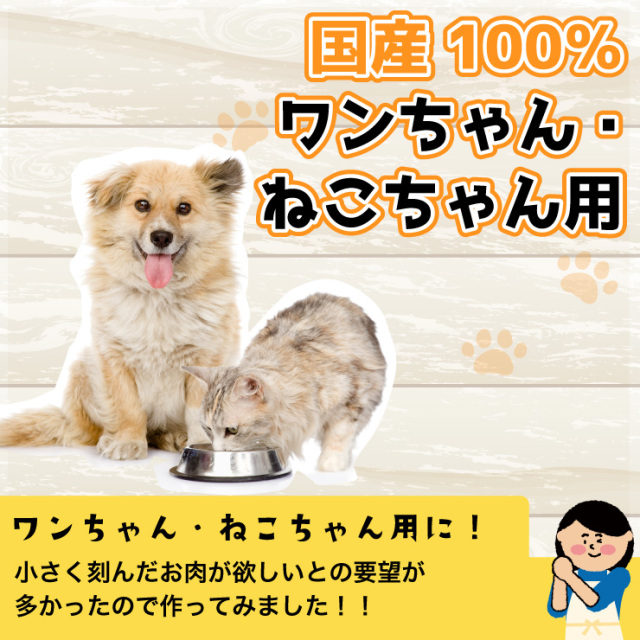 ワンちゃん・ねこちゃん用