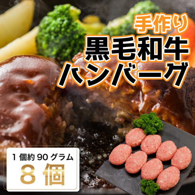 手作り黒毛和牛ハンバーグ8個