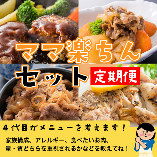 【定期便】ママ楽ちんセット