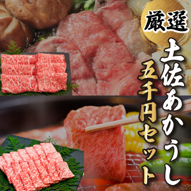 土佐あかうし五千円セット