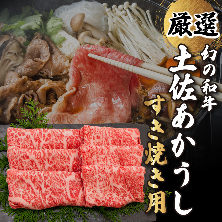 よさこい和牛 厳選 土佐あかうし すき焼き用