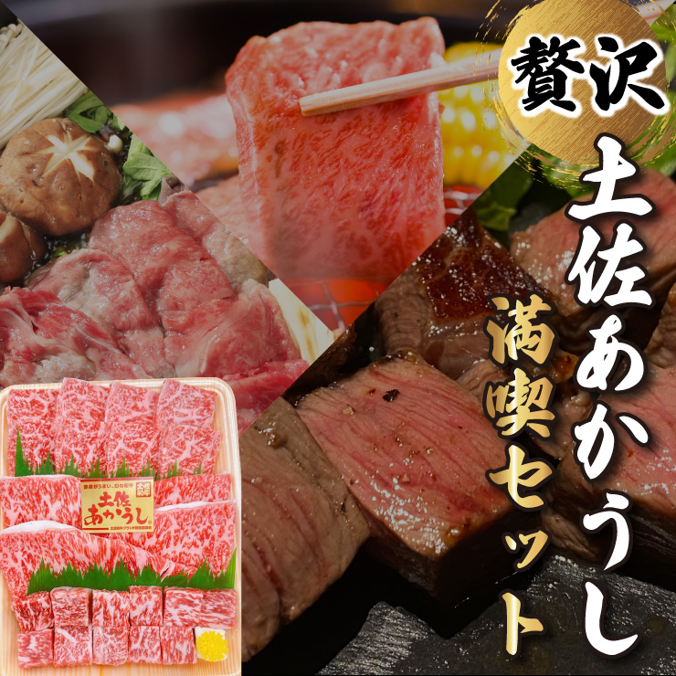 土佐あかうし　満喫セット