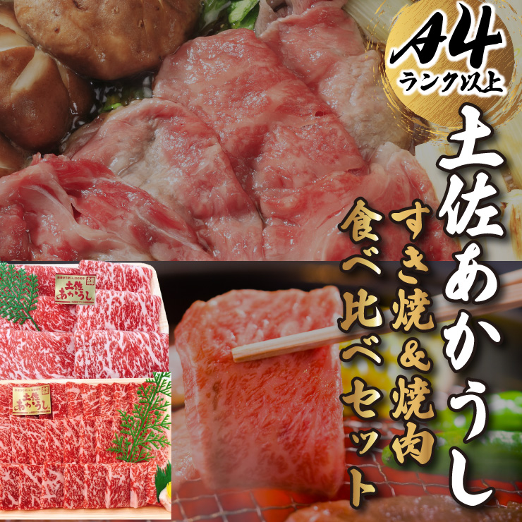 厳選 土佐あかうし すき焼き・焼肉食べ比べセット
