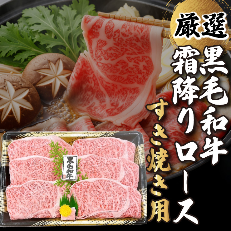 黒毛和牛　霜降りロースすき焼き（黒皿入り）