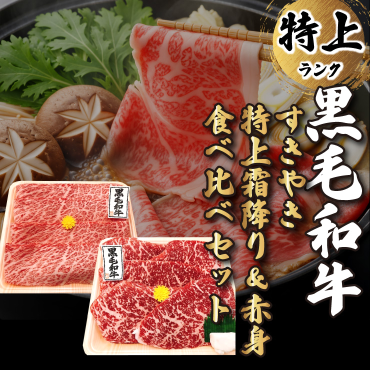 黒毛和牛　特上霜降り＆赤身　食べ比べセット