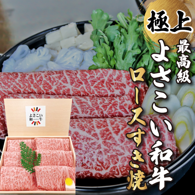 よさこい和牛　ロースすき焼き600g　箱入り