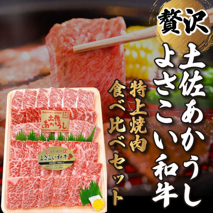 土佐あかうし・よさこい和牛　特上焼肉食べ比べセット