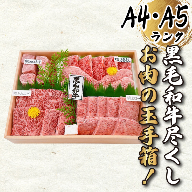 黒毛和牛尽くし　お肉の玉手箱　化粧箱入り