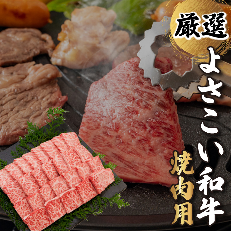 よさこい和牛　焼肉用