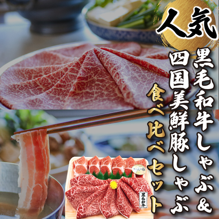 黒毛和牛しゃぶ＆四国美鮮豚しゃぶ　食べ比べセット
