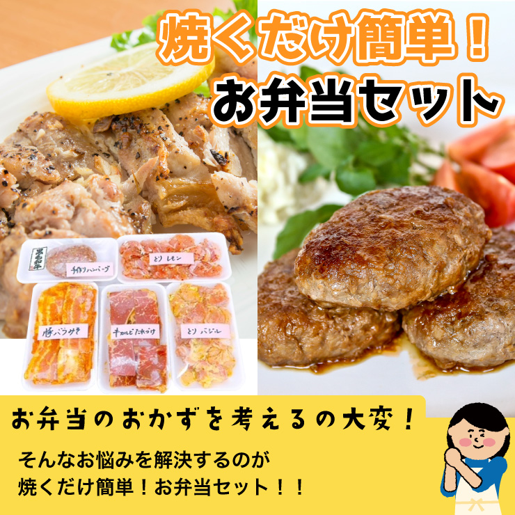 焼くだけ簡単！　お弁当セット