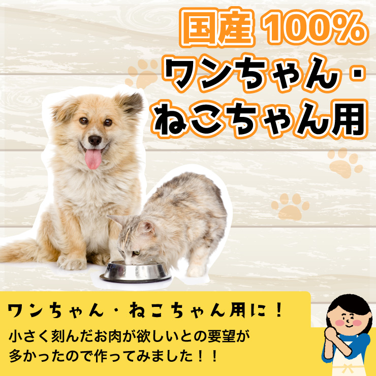 ワンちゃん・ねこちゃん用